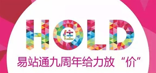 易站通九周年給力放“價” 你hold得住嗎？