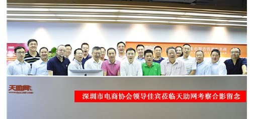 深圳市電子商務協會領導及行業同仁一行蒞臨天助網參觀指導：好風憑借力，迎新正當時