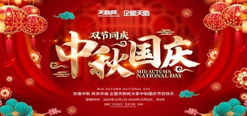 企盟天助2020年中秋國慶節放假通知