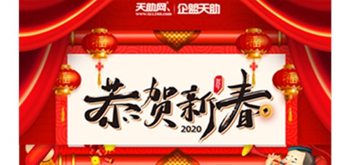 企盟天助2020年春節放假通知