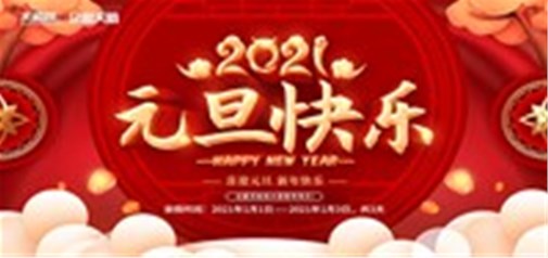 企盟天助2021年元旦節放假通知