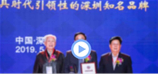 深圳工業總會年度工作報告視頻：深度揭示“深圳知名品牌”的價值