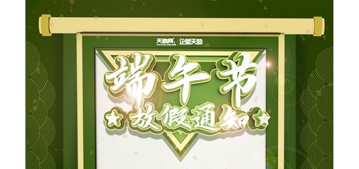 企盟天助2020年端午節放假通知