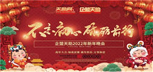 不忘初心，砥礪前行---企盟天助2022新年晚會