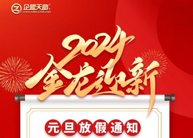 企盟天助2024年元旦節放假通知