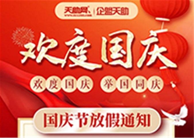 企盟天助2022年國慶節放假通知