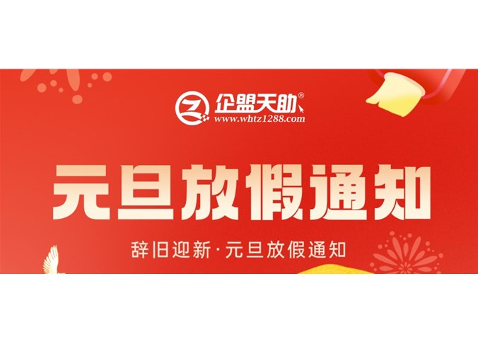 企盟天助2025年元旦節放假通知