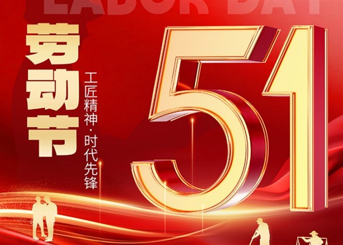 企盟天助2024年勞動節放假通知