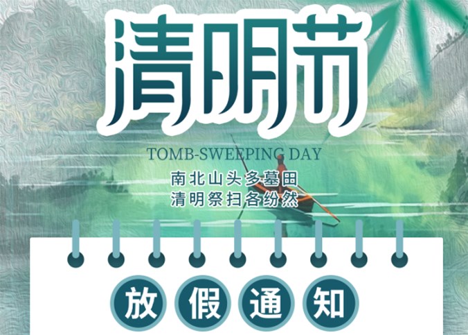 企盟天助2024年清明節放假通知