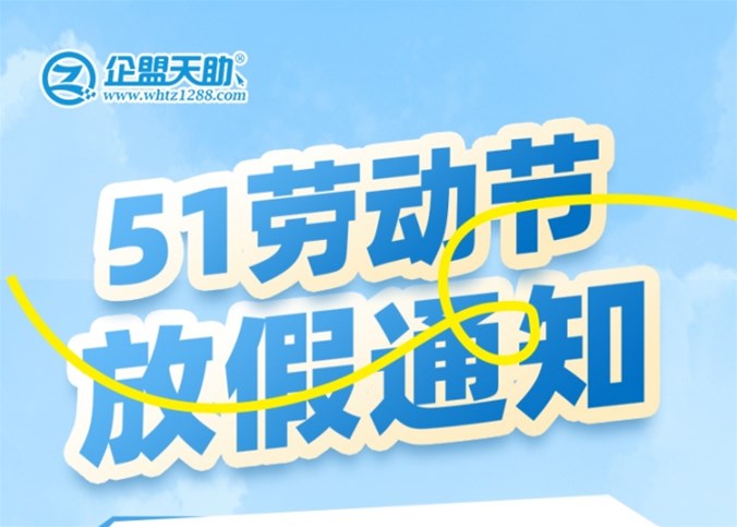 企盟天助2025年勞動(dòng)節(jié)放假通知